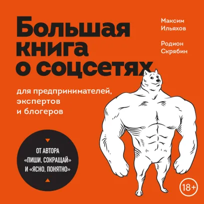Обложка Большая книга о соцсетях для предпринимателей, экспертов и блогеров Максим Ильяхов, Родион Скрябин