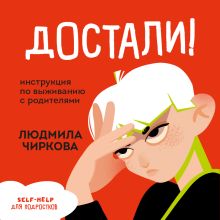 Обложка Достали! Инструкция по выживанию с родителями Людмила Чиркова