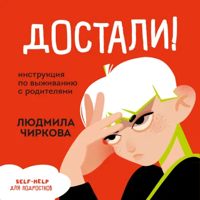Обложка Достали! Инструкция по выживанию с родителями Людмила Чиркова
