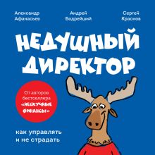 Обложка Недушный директор. Как управлять и не страдать Александр Афанасьев, Сергей Краснов, Андрей Муравьев