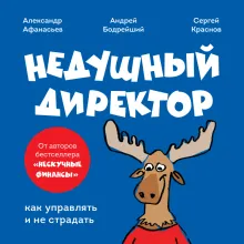 Недушный директор. Как управлять и не страдать