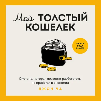 Обложка Мой толстый кошелек. Система, которая позволит разбогатеть, не прибегая к экономии Джон Ча