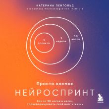 Обложка Просто космос. Нейроспринт. Как за 30 часов в месяц трансформировать свой мозг и жизнь Катерина Ленгольд