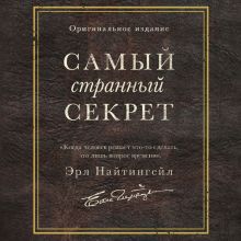 Обложка Самый странный секрет Эрл Найтингейл