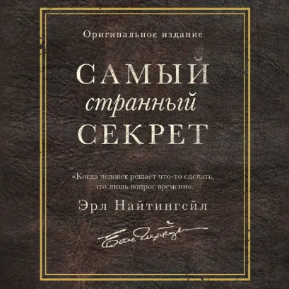 Обложка Самый странный секрет Эрл Найтингейл