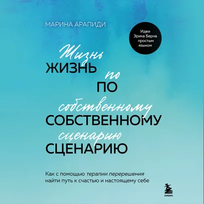 Обложка Жизнь по собственному сценарию. Как с помощью терапии перерешения найти путь к счастью и настоящему себе Марина Арапиди
