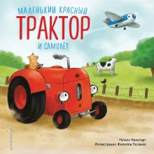 Маленький красный Трактор и самолет (ил. Ф. Госсенса)