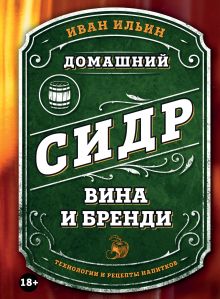 Обложка Домашний сидр, вина и бренди. Технологии и рецепты напитков Иван Ильин