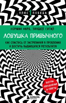 Обложка Ловушка привычного. Как спастись от застревания в проблемах и достичь выдающихся результатов Норман Фарб, Зиндел Сигал