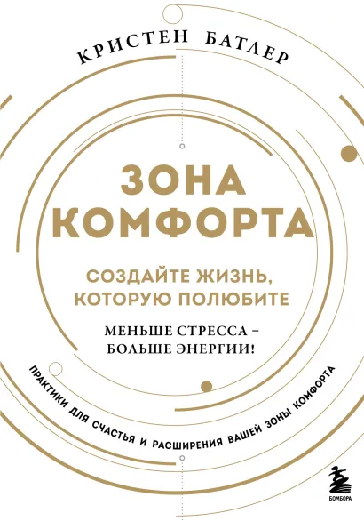 Обложка Зона комфорта. Создайте жизнь, которую полюбите. Меньше стресса - больше энергии! Кристен Батлер