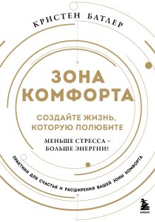 Обложка Зона комфорта. Создайте жизнь, которую полюбите. Меньше стресса - больше энергии! Кристен Батлер