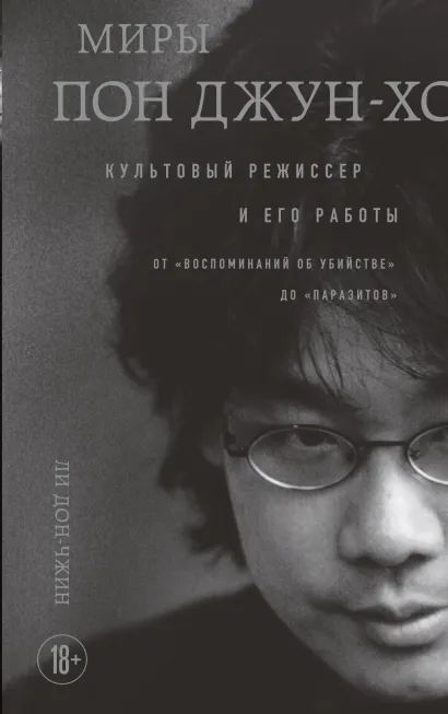 Обложка Миры Пон Джун-хо. Культовый режиссер и его работы Дон-чжин Ли