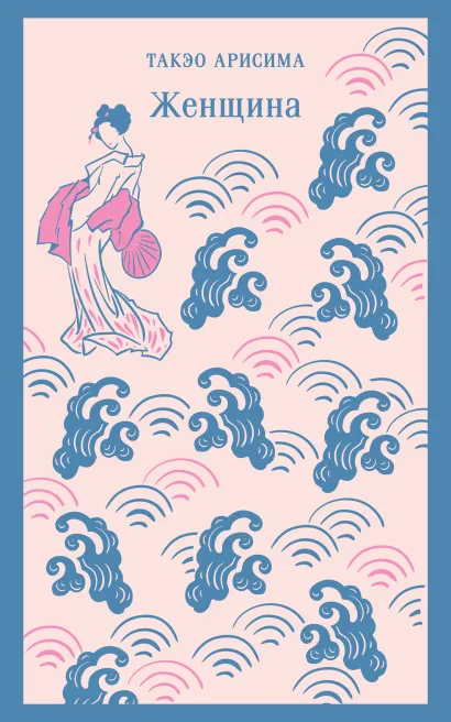 Обложка Женщина Такэо Арисима