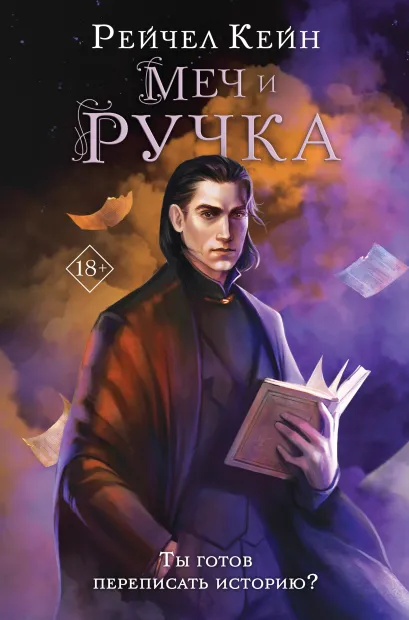 Обложка Меч и ручка Рейчел Кейн