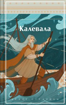 Обложка Калевала. Карело-финский эпос 