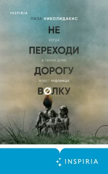 Обложка Не переходи дорогу волку. Когда в твоем доме живет чудовище Лиза Николидакис