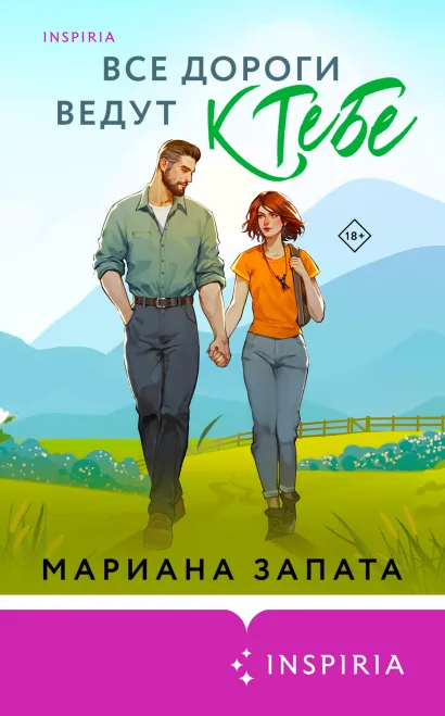 Обложка Все дороги ведут к тебе Мариана Запата
