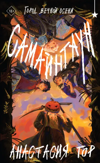 Обложка Самайнтаун Анастасия Гор