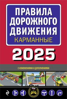 Обложка Правила дорожного движения карманные (редакция с изм. на 2025 г.)