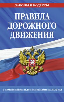 Обложка Правила дорожного движения по состоянию на 2025 г.