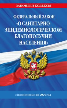 Обложка ФЗ "О санитарно-эпидемиологическом благополучии населения" с изм. на 2025 год / № 52-ФЗ