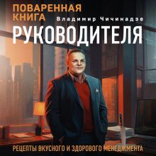 Обложка Поваренная книга руководителя Владимир Чичинадзе