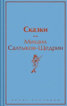 Обложка Сказки Михаил Салтыков-Щедрин