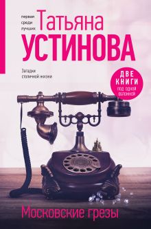 Обложка Московские грезы. Две книги под одной обложкой Татьяна Устинова