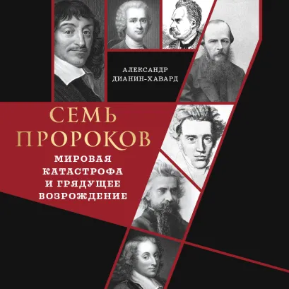 Обложка Семь пророков. Мировая катастрофа и грядущее возрождение Александр Дианин-Хавард