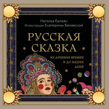 Обложка Русская сказка из древних времен и до наших дней Наталья Балаян