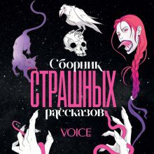 Обложка Сборник страшных рассказов. Voice 