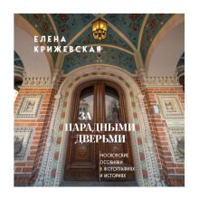 Обложка За парадными дверьми: московские особняки в фотографиях и историях Елена Крижевская