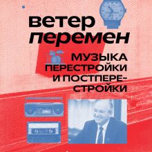 Обложка Ветер перемен: музыка перестройки и постперестройки Александра Серова