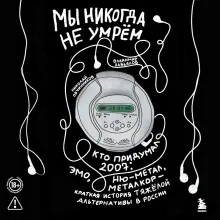 Мы никогда не умрем. Краткая история тяжелой альтернативы в России. Книга + музыкальный постер