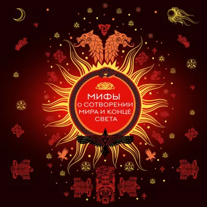 Обложка Мифы о сотворении мира и конце света 