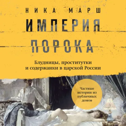 Обложка Империя порока. Блудницы, проститутки и содержанки в царской России Ника Марш