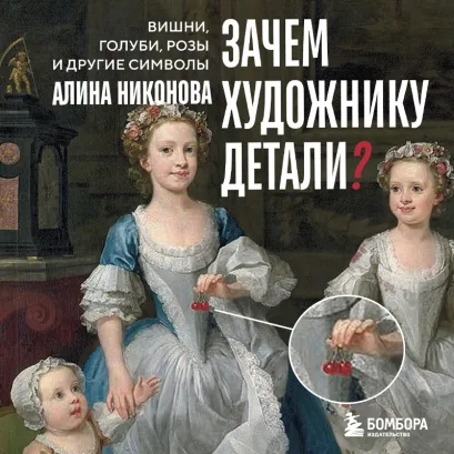 Обложка Зачем художнику детали? Вишни, голуби, розы и другие символы Алина Никонова