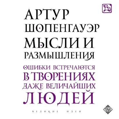Обложка Мысли и размышления Артур Шопенгауэр