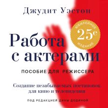 Обложка Работа с актерами. Пособие для режиссера Джудит Уэстон