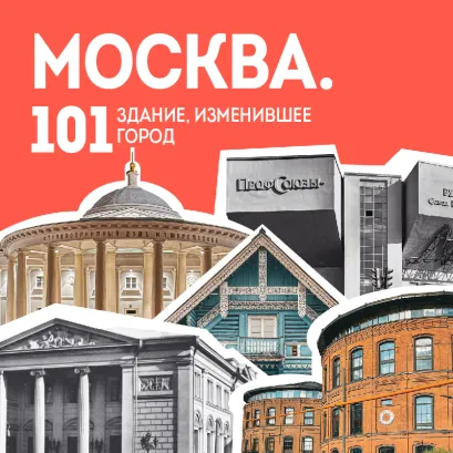 Обложка Москва: 101 здание, изменившее город. Атлас столичной архитектуры Никита Здоровенин, Екатерина Полякова