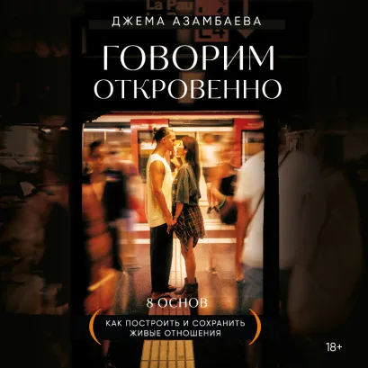 Обложка Говорим откровенно. Как построить и сохранить живые отношения Джема Азамбаева