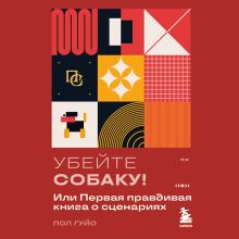 Обложка Убейте собаку! Или Первая правдивая книга о сценариях Пол Гуйо