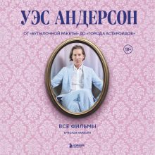 Обложка Уэс Андерсон: Подробный анализ всех фильмов (у.н.) Кристоф Нарбонн