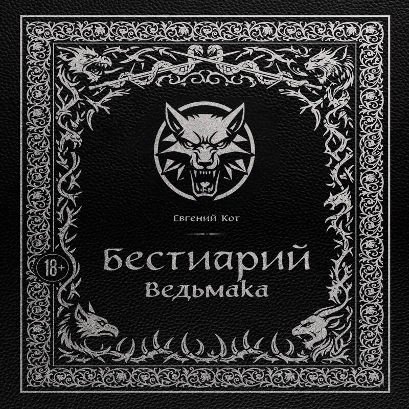 Бестиарий Ведьмака (иллюстрированное издание с закрашенным обрезом)