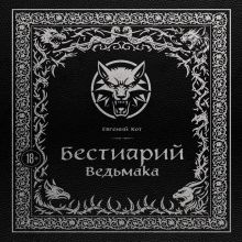 Обложка Бестиарий Ведьмака Евгений Кот