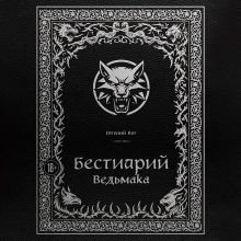 Обложка Бестиарий Ведьмака Евгений Кот