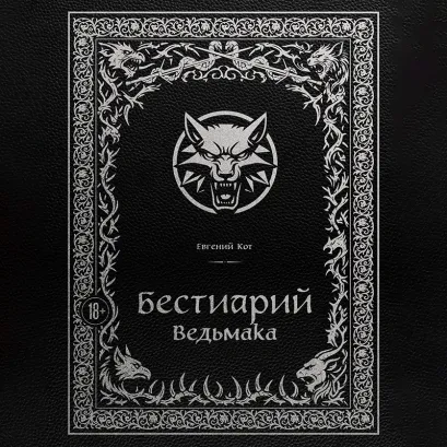 Обложка Бестиарий Ведьмака Евгений Кот