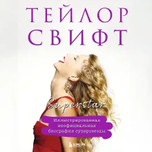 Тейлор Свифт. Superstar. Иллюстрированная неофициальная биография суперзвезды