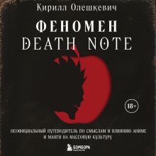 Обложка Феномен Death Note. Неофициальный путеводитель по смыслам и влиянию аниме и манги на массовую культуру Кирилл Олешкевич