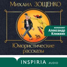 Обложка Юмористические рассказы Михаил Зощенко